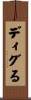 ディグる Scroll