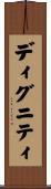 ディグニティ Scroll