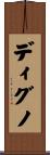 ディグノ Scroll