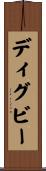 ディグビー Scroll