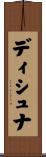 ディシュナ Scroll