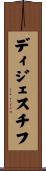 ディジェスチフ Scroll