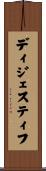 ディジェスティフ Scroll