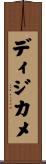 ディジカメ Scroll