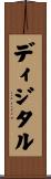 ディジタル Scroll