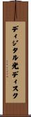 ディジタル光ディスク Scroll