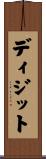 ディジット Scroll