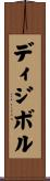 ディジボル Scroll