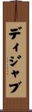 ディジャブ Scroll