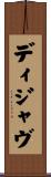 ディジャ・ヴ Scroll