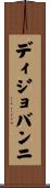ディジョバンニ Scroll