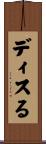 ディスる Scroll