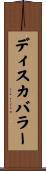 ディスカバラー Scroll