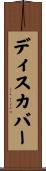 ディスカバー Scroll