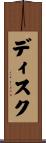 ディスク Scroll