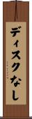 ディスクなし Scroll