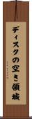 ディスクの空き領域 Scroll