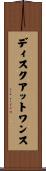 ディスクアットワンス Scroll