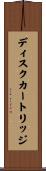 ディスクカートリッジ Scroll