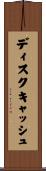 ディスクキャッシュ Scroll