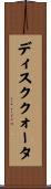 ディスククォータ Scroll