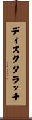 ディスククラッチ Scroll