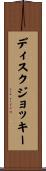 ディスクジョッキー Scroll