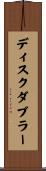 ディスクダブラー Scroll