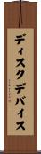 ディスク・デバイス Scroll