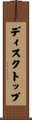 ディスクトップ Scroll
