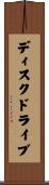 ディスク・ドライブ Scroll