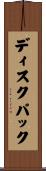 ディスク・パック Scroll