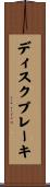 ディスク・ブレーキ Scroll