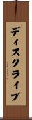 ディスクライブ Scroll