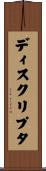 ディスクリプタ Scroll