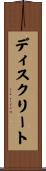ディスクリート Scroll