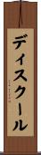 ディスクール Scroll
