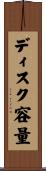 ディスク容量 Scroll