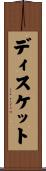 ディスケット Scroll
