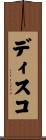 ディスコ Scroll