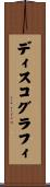 ディスコグラフィ Scroll