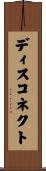 ディスコネクト Scroll