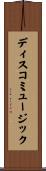 ディスコミュージック Scroll