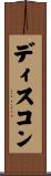 ディスコン Scroll