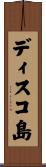 ディスコ島 Scroll