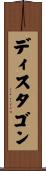 ディスタゴン Scroll