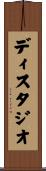 ディスタジオ Scroll