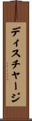 ディスチャージ Scroll