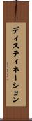 ディスティネーション Scroll