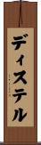 ディステル Scroll